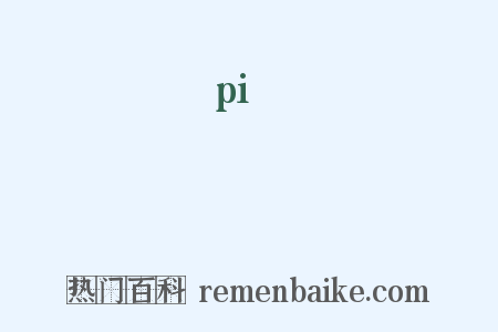 榌是什么意思的图片
